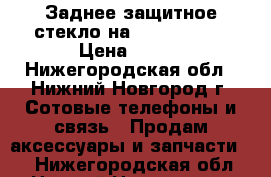 Заднее защитное стекло на iPhone 5/5s › Цена ­ 100 - Нижегородская обл., Нижний Новгород г. Сотовые телефоны и связь » Продам аксессуары и запчасти   . Нижегородская обл.,Нижний Новгород г.